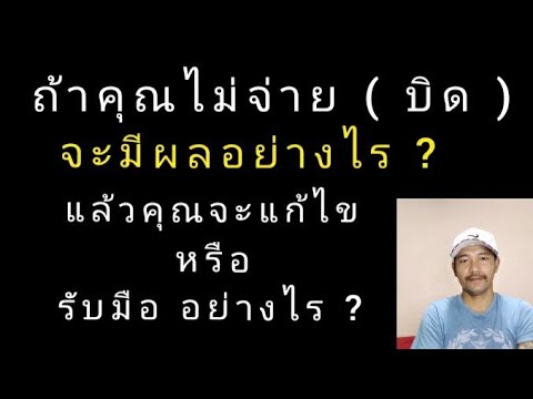 วีดีโอ: จะเกิดอะไรขึ้นถ้าคุณไม่จ่ายเงินกู้