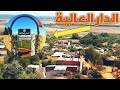 الطريق إلى الدار العالية منتزه بكارة الجميل Dar L Alia و مناظر جميلة من هناك 