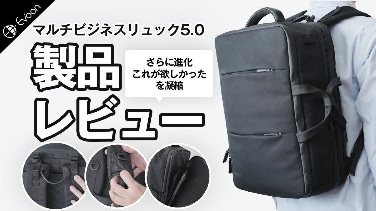 6つの新機能！Evoon人気モデル「マルチビジネスリュック」に第5世代が登場