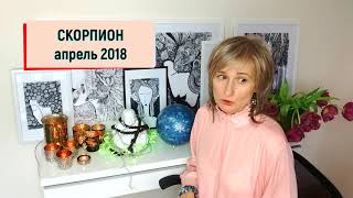 СКОРПИОН ♏ гороскоп на АПРЕЛЬ 2018/ретро Сатурн/ от Olga