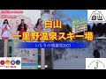 ほっと石川【白山一里野スキー場】〜いちりの感謝祭〜ぶらり旅日記