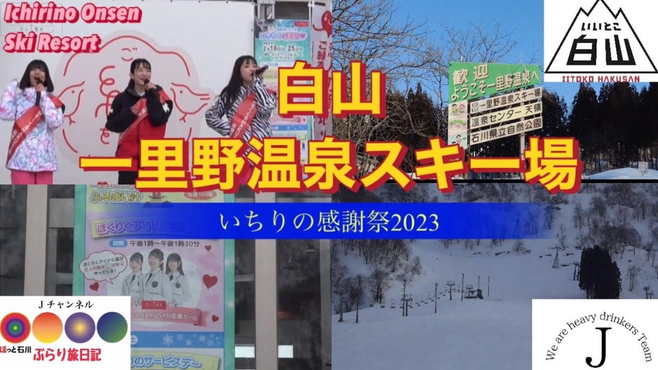 ほっと石川【白山一里野スキー場】〜いちりの感謝祭〜ぶらり旅日記