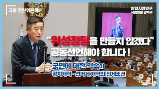 [국회 전원위원회] 강득구 의원, &quot;모든 정당은 위성정당을 만들지 않겠다는 공동선언해야 합니다!&quot;