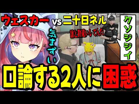 【ストグラ2】ウェスカーと二十日ネルの口論に巻き込まれ困惑する丘猫まるwww【宙星ぱる】