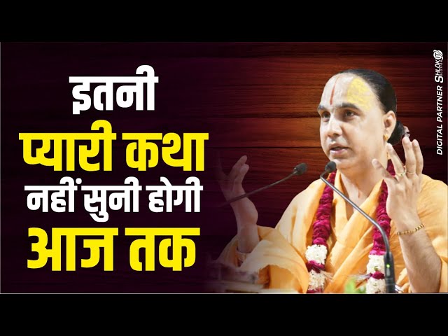 इतनी प्यारी कथा नहीं सुनी होगी आज तक Jagadguru Swami Shri Raghvacharya Ji class=