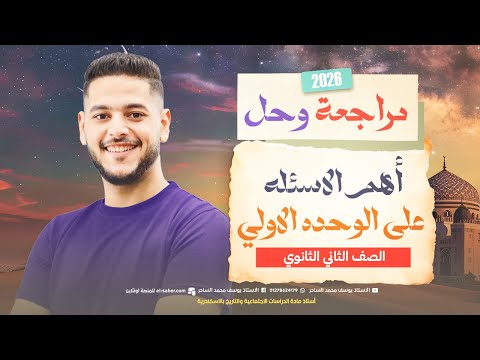 مراجعه علي الوحده الاولي تاريخ تانيه ثانوي