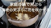 サクサクの海老の天ぷら 花を咲かせる1 プロの技 Youtube サクサクの海老の天ぷら 花を咲かせる1 プロの技 Youtube