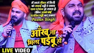 Pawan Singh ने अपने दर्शकों से क्या कहे गलत इल्जाम लगाने पर- Ankh Na Mila Paibu Ho -Live Show 2019