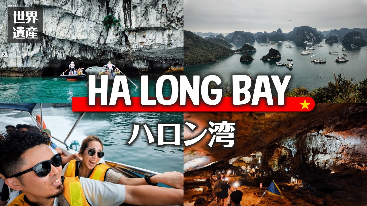 【解説付き】ハロン湾 1日満喫ツアーが最高すぎた! 🇻🇳 ここだけは見逃せない鉄板観光スポットをご紹介  | 4K | Vlog | 旅番組 | ベトナム