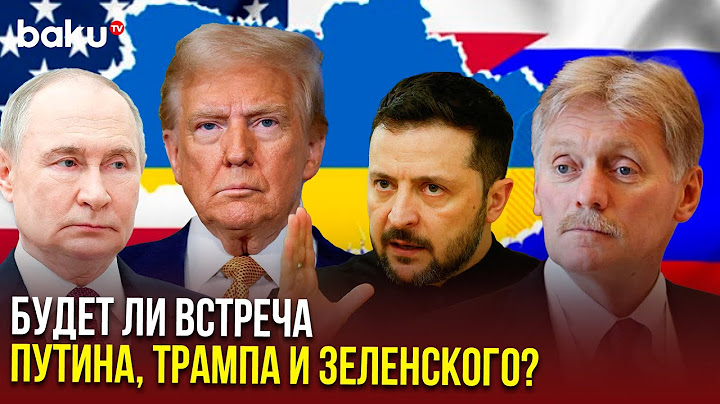 Песков о встрече Путина, Трампа и Зеленского