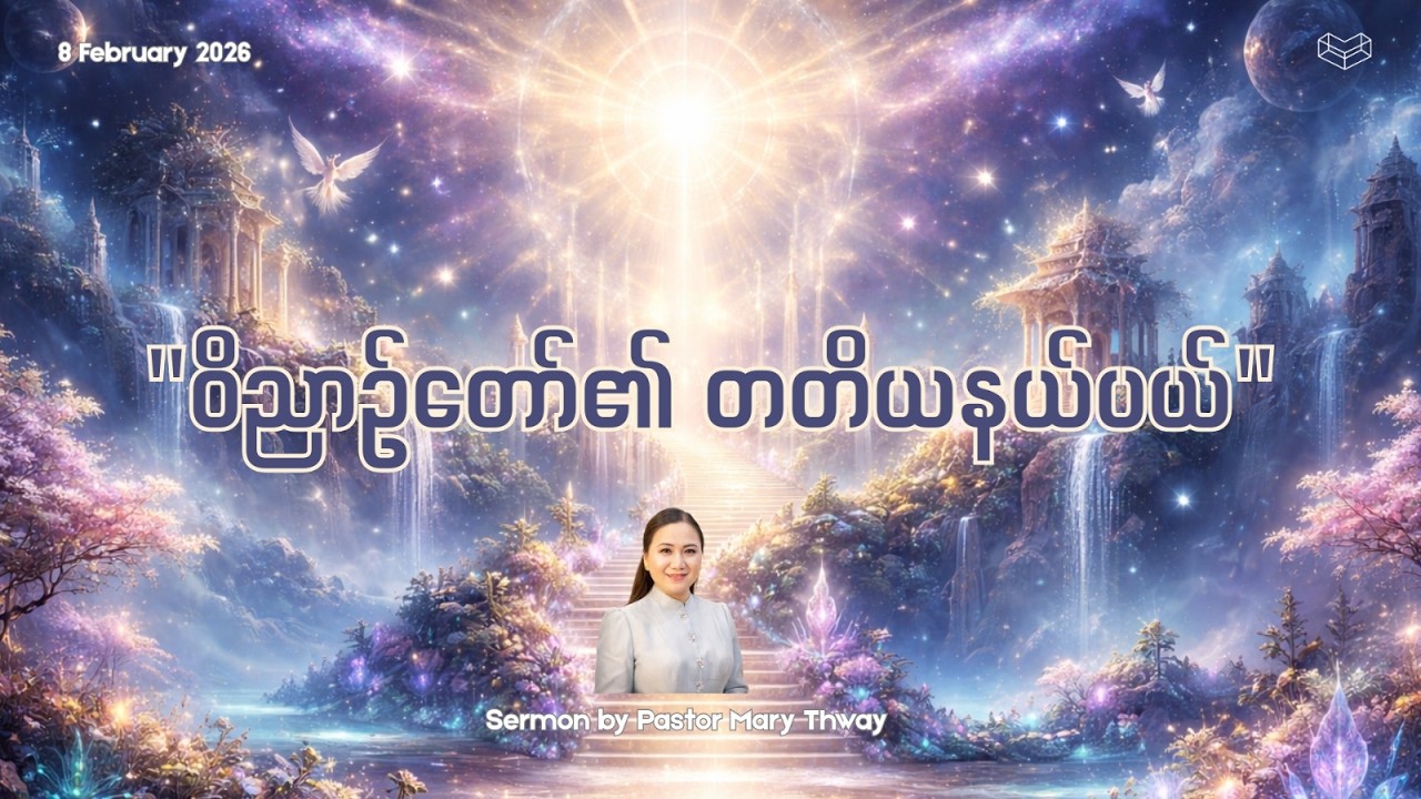 ဝိညာဉ်တော်​၏ တတိယနယ်ပယ် | Ps. Mary Thway