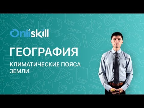 ГЕОГРАФИЯ 7 класс : Климатические пояса Земли. Видеоурок