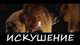 ИСКУШЕНИЕ. Российский фильм 2016. Читать сюжет.