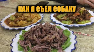 КАК Я СЪЕЛ СОБАКУ | 狗肉 КАК Я СЪЕЛ СОБАКУ | 狗肉