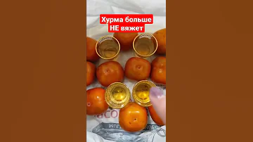 Беру 4 стопки и хурма больше не вяжет.