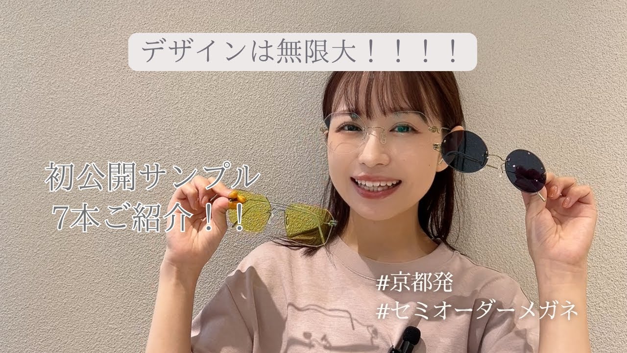 めがねさん　オーダー専用ページ 初公開✨セミオーダーメガネショップで作れるサンプル7本ご紹介