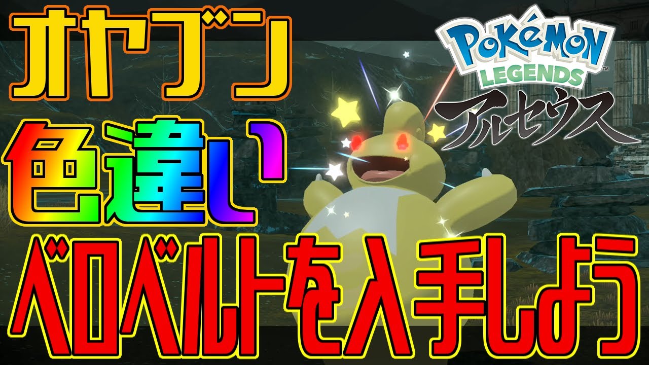 ポケモンアルセウス オヤブンの色違いベロベルトを入手しよう Pokemon Legends アルセウス Youtube