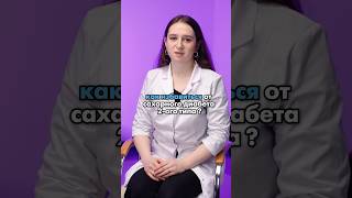Можно ли победить сахарный диабет 2 типа? Врач-эндокринолог Мукаилова Арапат Абубакаровна #медицина