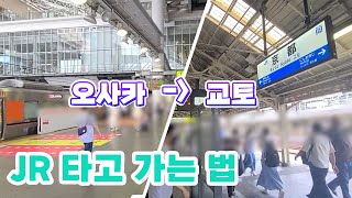 오사카에서 교토 JR 기차타고 가는법 | 오사카역에서 교토역 일본 여행 | 오사카 교토 가는법