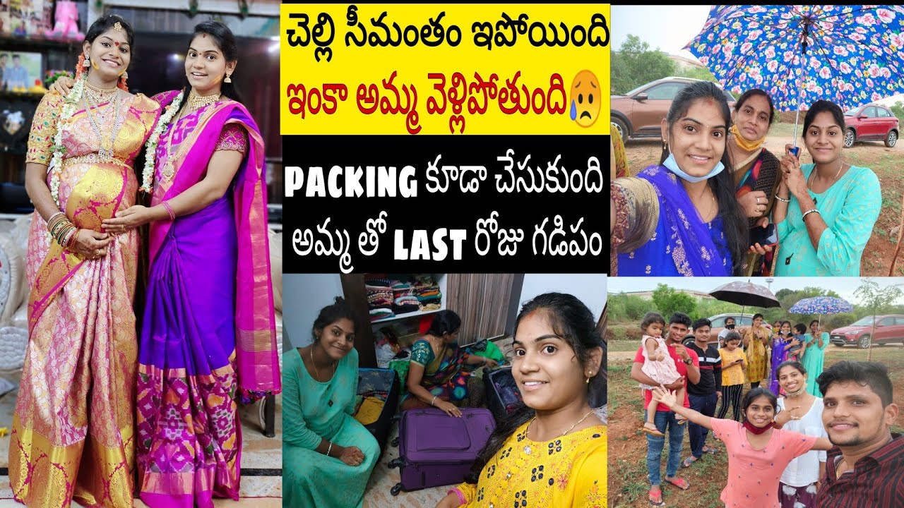 !Full vlog//ఈ రోజు అమ్మ వెళ్లిపోతుంది 😥😥 మా ఇంట్లో సందడి గా ఉండేది 😣 అమ్మని బయటికి తీసుకెళ్ళాం
