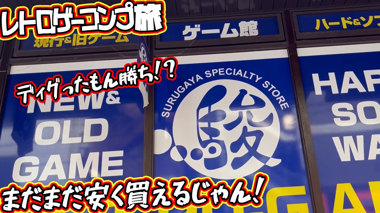 レトロゲーの価格も落ち着いてきてる？ディグればまだまだお宝見つかる！【駿河屋秋葉原ゲーム館】