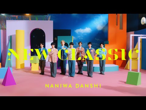 なにわ男子 - NEW CLASSIC [Official Music Video]