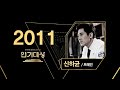 [LIVE] 2011년  신하균 브레인  KBS연기대상 시상식(KBS DRAMA AWARDS)