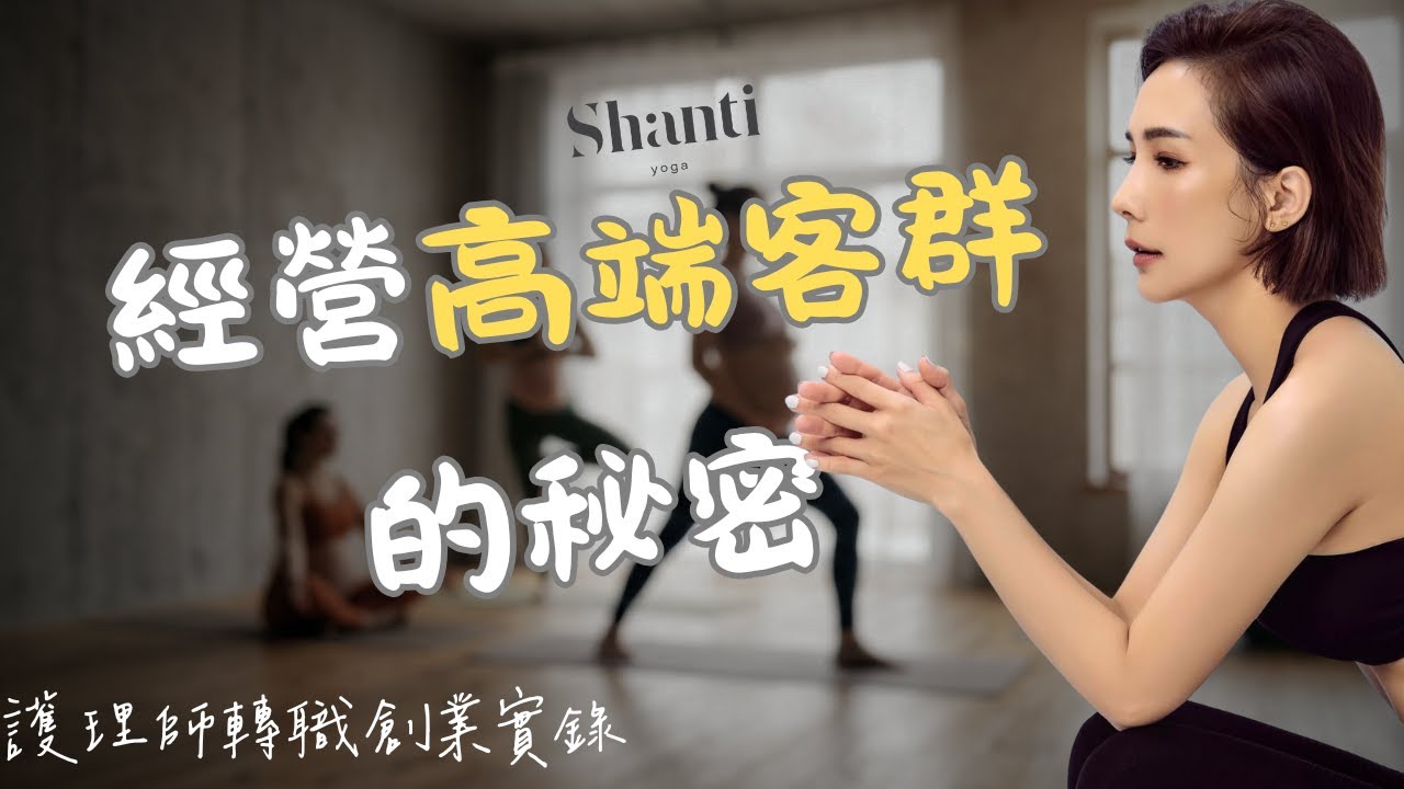 如何讓高端客戶主動找你、一直為你介紹？魔鬼藏在細節裡！(ft. Shanti yoga創辦人-Phoebe)