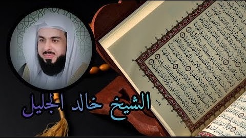 سورة الرعد تلاوة الشيخ خالد الجليل راحه نفسيه #خالد_الجليل
