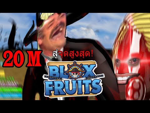 Roblox : Blox Fruits ล่าค่าหัวแบบบ้าคลั่ง #2