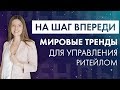 Будущее ритейла || Каким трендам следуют лучшие ритейлеры мира?