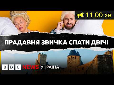 Двофазний сон. Чому ми так спали, а зараз – ні І BBC Уголос