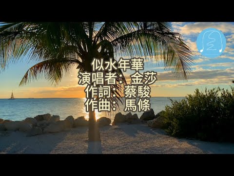 金莎 - 似水年華『似水年華 一去永不回，似水年華 再也沒有了舊日時光』【動態歌詞/Lyrics Video】