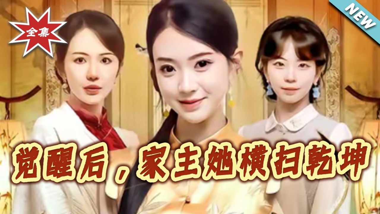 家主覺醒橫掃乾坤：全集一次看個夠！