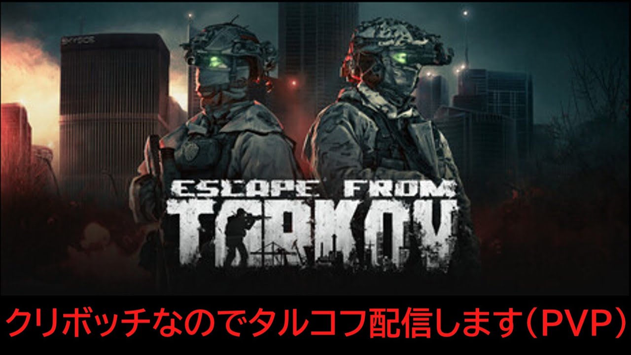 クリボッチなのでタルコフ配信します（PVP）