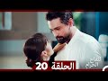 التفاح الحرام الحلقة ال 20 Arabic Dubbed HD 