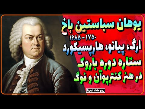 بیوگرافی یوهان سباستین باخ ستاره دوره باروک رشد دهنده هنر کنترپوآن و فوگ زندگینامه یوهان سباستین باخ