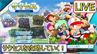 パワプロ 大学編サクセス 一通りやりながら攻略法を探す Youtube
