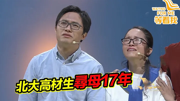 6200個難眠的夜 北大高材生17年盼母歸 媽媽 我想你了！夢裡你在回家的路上！《等着我》精編版 - 天天要聞