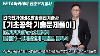 건축전기설비기술사, 발송배전기술사 기초공학 기출문제풀이…