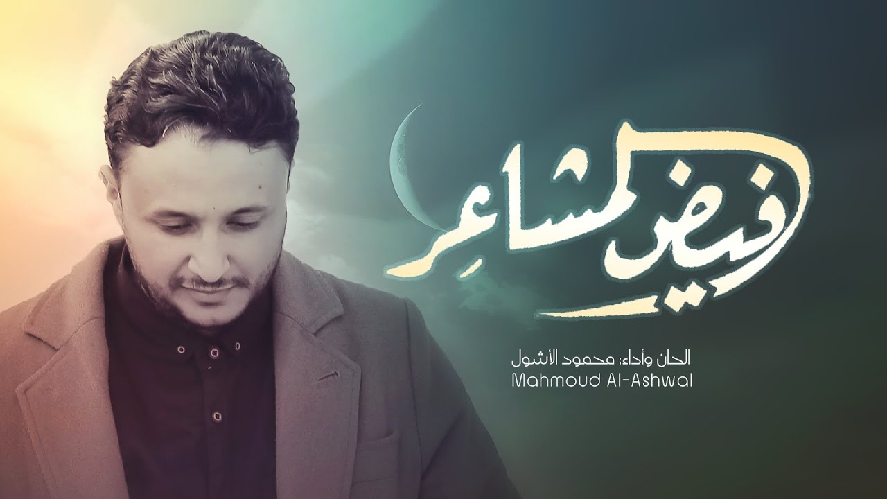 فيض المشاعر | محمود الأشول | Mahmoud Al-Ashwal 2025