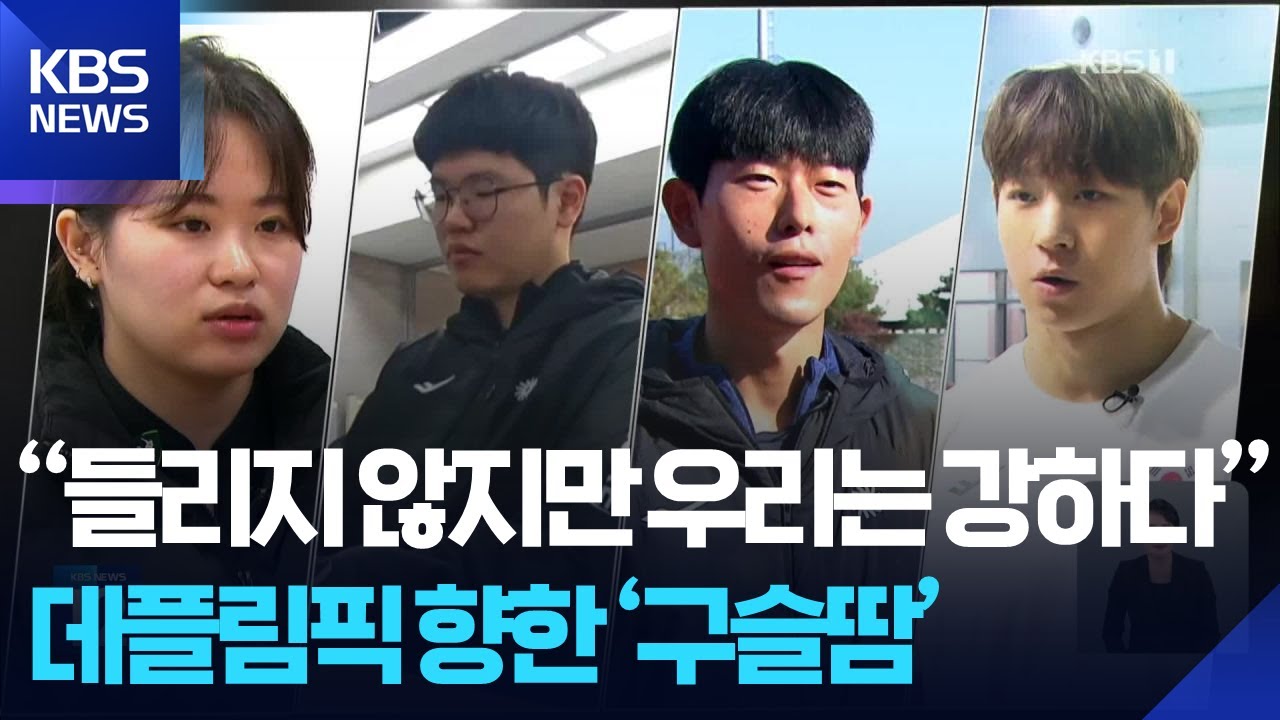 “들리지 않지만 우리는 강하다”…데플림픽 향한 ‘구슬땀’ / KBS  2025.11.14.