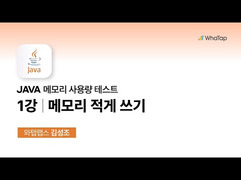 JAVA 메모리 사용량 테스트, 이건 해보셨나요?
