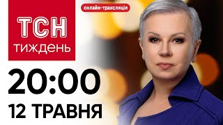 ТСН.Тиждень з Аллою Мазур: онлайн-трансляція 12 травня о 20:00