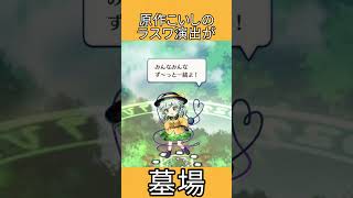 原作こいしのラスワ演出が墓場 #shorts
