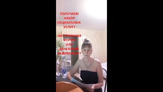 ЮРИСТ ОНЛАЙН: НАБОР СОЦИАЛЬНЫХ УСЛУГ. КАК ПОЛУЧИТЬ. НАТУРАЛЬНАЯ ФОРМА ИЛИ ДЕНЬГИ? тел 89510979797. ЮРИСТ ОНЛАЙН: НАБОР СОЦИАЛЬНЫХ УСЛУГ. КАК ПОЛУЧИТЬ. НАТУРАЛЬНАЯ ФОРМА ИЛИ ДЕНЬГИ? тел 89510979797.