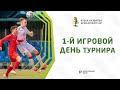 Кубок развития-2021. Старт традиционного турнира