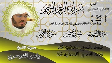الجزء الثلث والعشرون للشيخ ياسر الدوسري سورة سبأ,فاطر,يس Part twenty three by Sheikh Yasser Al Dosar