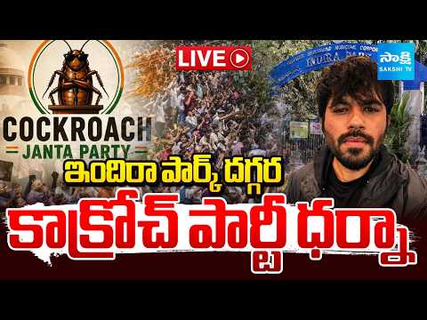 Live:ఇందిరా పార్క్ దగ్గర కాక్రోజ్ పార్టీ ధర్నా.'Cockroach Party' protest near Indira Park |Sakshi Tv