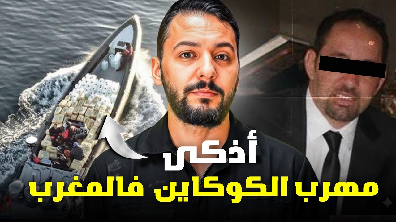 زهير ملقب ( Phantom )أذكى مهرب الكوكاين ف المغرب 